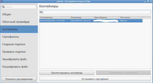 cryptopro_install_linux_3