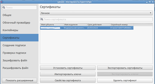 cryptopro_install_linux_4